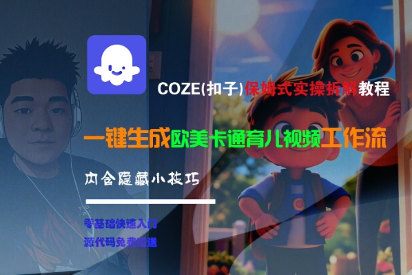 COZE(扣子)保姆式实操拆解教程，一键生成欧美卡通有儿视频工作流，内含隐藏小技巧-苏柒资源库