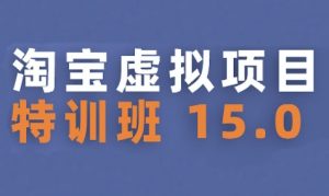 淘宝虚拟项目特训班15.0(更新2025),适合新手或兼职操作,实现稳定收益-苏柒资源库
