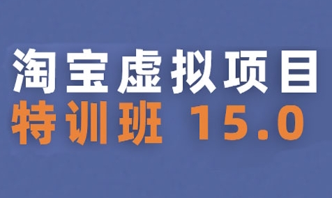 淘宝虚拟项目特训班15.0(更新2025)，适合新手或兼职操作，实现稳定收益-苏柒资源库