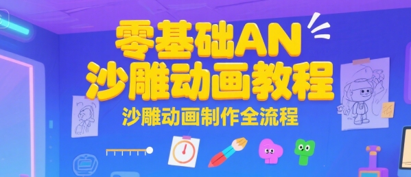零基础AN沙雕动画教程，沙雕动画制作全流程-苏柒资源库