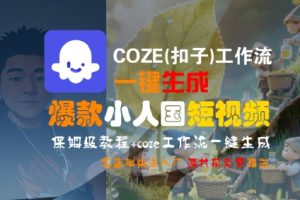 COZE(扣子)工作流一键生成爆款小人国短视频,保姆级教程,零基础快速入门-苏柒资源库