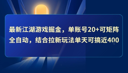 最新江湖游戏掘金，单账号20+可矩阵全自动 ，结合拉新玩法单天可搞4张+【揭秘】-苏柒资源库