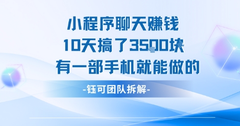 小程序聊天挣钱10天搞了3.5k，有一部手机就能做的-苏柒资源库