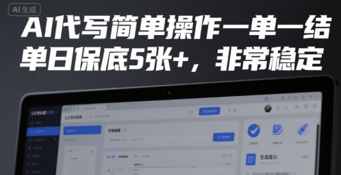 AI代写简单操作一单一结，单日保底5张+，非常稳定【揭秘】-苏柒资源库
