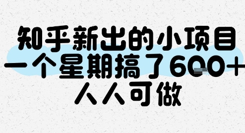 知乎新出的小项目，一个星期搞了6张，人人可做-苏柒资源库