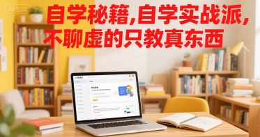 自学秘籍，自学实战派，不聊虚的只教真东西-苏柒资源库