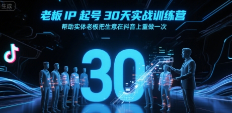 老板IP起号30天实战训练营，帮助实体老板把生意在抖音上重做一次-苏柒资源库