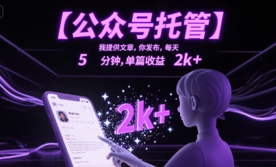 【公众号托管 】我提供文章，你发布，每天5分钟，单篇收益2k+【揭秘】-苏柒资源库