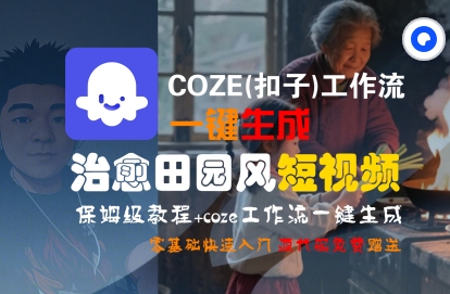 COZE(扣子)工作流一键在所治愈田园风短视频，保姆级教程，零基础快速入门-苏柒资源库