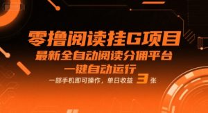 零撸阅读挂G项目，最新全自动阅读分佣平台，一键自动运行，一部手机即可操作，单日收益3张【揭秘】-苏柒资源库