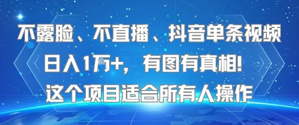 不露脸、不直播、抖音单条视频日入1W+，有图有真相！这个项目适合所有人操作-苏柒资源库