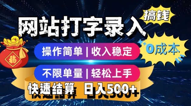 网站打字录入搞钱，0成本，操作简单，收入稳定，不限单量，轻松上手，快速结算，日入5张【揭秘】-苏柒资源库