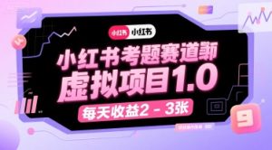 小红书考题赛道虚拟项目1.0，项目操作简单，每天收益2-3张-苏柒资源库