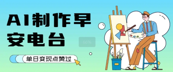 用AI制作早安电台，单日变现1k+，条条点赞过W-苏柒资源库