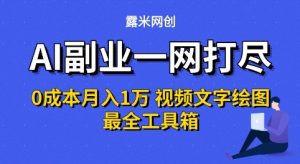 AI副业一网打尽0投入月入1W+视频文字绘图最全工具箱【揭秘】-苏柒资源库