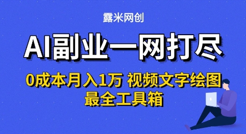 AI副业一网打尽0投入月入1W+视频文字绘图最全工具箱【揭秘】-苏柒资源库