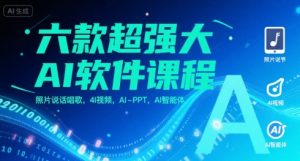 六款超强大AI软件课程,照片说话唱歌,4I视频,AI-PPT,AI智能体-苏柒资源库