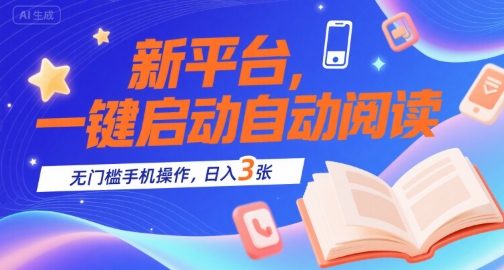 新平台，一键启动自动阅读，无门槛手机操作，日入3张+【揭秘】-苏柒资源库