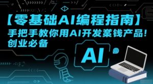 【零基础AI编程指南】手把手教你用AI开发賺钱产品!创业必备-苏柒资源库
