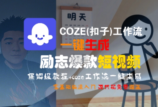 COZE(扣子)工作流一键生成励志爆款短视频，保姆级教程，零基础快速入门-苏柒资源库