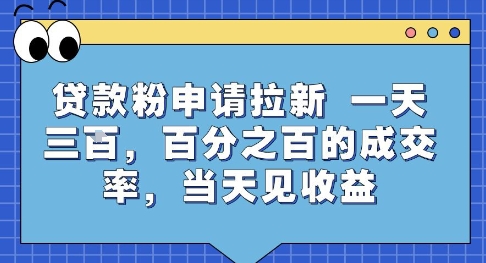 贷款粉申请拉新，一天三张，百分之百的成交率，当天见收益【揭秘】-苏柒资源库