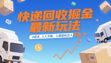 快递回收掘金最新玩法，0成本，人人可做，长期稳定的副业，轻松日入1k+【揭秘】-苏柒资源库