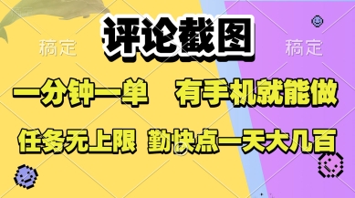 评论截图，收益一个0.5元，一分钟一单，有手机就能做，上不封顶，可无限做，一天大几张【揭秘】-苏柒资源库