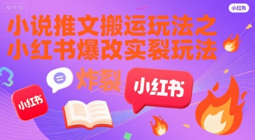 小说推文搬运玩法之小红书，小红书爆改实长炸裂玩法-苏柒资源库