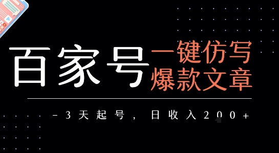 百家号一键仿写爆款文章，3天起号，日均收益2张-苏柒资源库