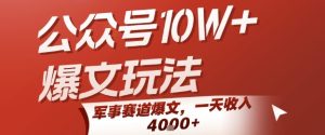 公众号10W+爆文玩法，军事赛道爆文，一天收入1k+，小白入手最快的项目-苏柒资源库