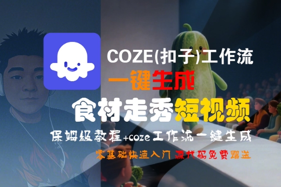 COZE(扣子)工作流一键生成食材走秀短视频，保姆级教程，零基础快速入门-苏柒资源库