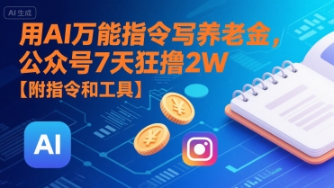 用AI万能指令写养老金，公众号7天狂撸2W【附指令和工具】-苏柒资源库