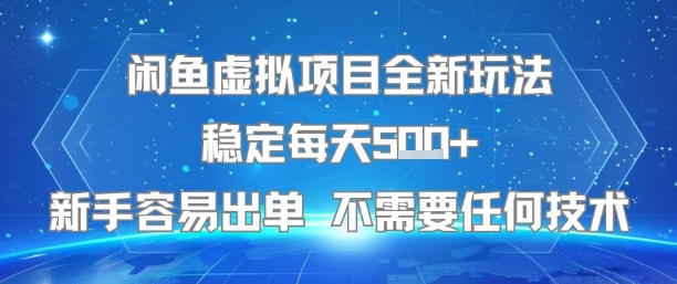 闲鱼虚拟项目全新玩法稳定每天5张+新手容易出单 不需要任何技术-苏柒资源库