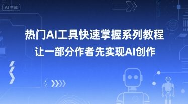 热门AI工具快速掌握系列教程，让一部分创作者先实现AI创作-苏柒资源库