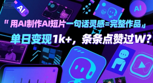 用AI制作AI短片一句话灵感=完整作品 单日变现1k+，条条点赞过W-苏柒资源库