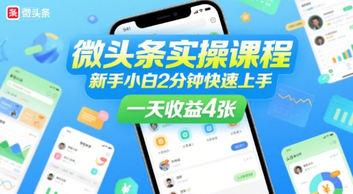 微头条实操课程，新手小白2分钟快速上手，一天收益4张-苏柒资源库
