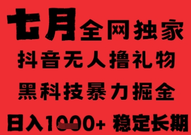 7月最新风口抖音无人直播纯暴力撸音浪，不出镜不说话，黑科技全自动运行，长期稳定，日入1k【揭秘】-苏柒资源库