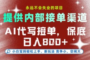 AI代写接单,提供接单渠道,永远不会失业的项目,操作简单容易上手,保底日入8张+【揭秘】-苏柒资源库