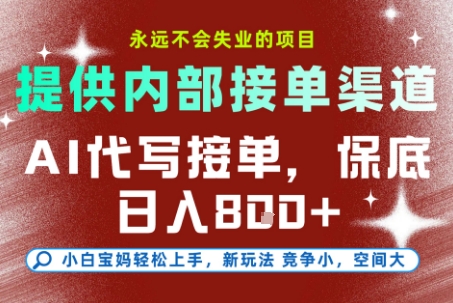 AI代写接单，提供接单渠道，永远不会失业的项目，操作简单容易上手，保底日入8张+【揭秘】-苏柒资源库