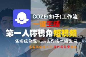 COZE(扣子)工作流一键生成第一人称视角短视频,保姆级教程,零基础快速入门-苏柒资源库