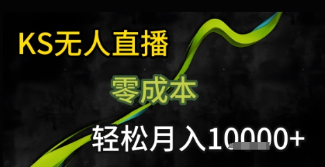 KS无人直播25年最新玩法，只需一部手机，轻松月入1W+【揭秘】-苏柒资源库
