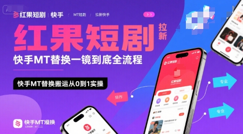 红果短剧拉新快手MT替换一镜到底全流程，快手MT替换搬运从0到1实操，日收益1k+-苏柒资源库