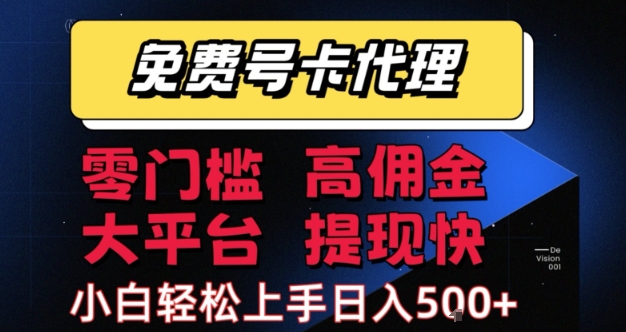 免费号卡推广代理，零门槛，高佣金，大平台，提现快，小白轻松上手，日入5张+【揭秘】-苏柒资源库