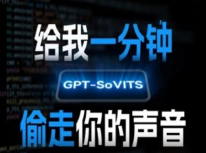 AI声音克隆,给我一分钟偷走你的声音(GPT-SoVITS)-苏柒资源库