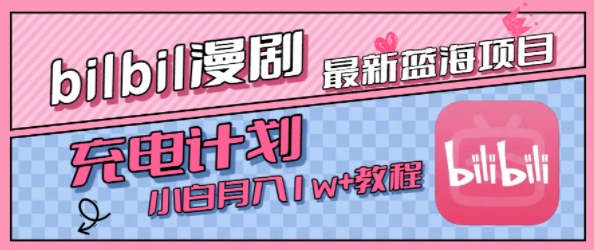 最新蓝海项目，B站充电计划，小白也能月入1w+-苏柒资源库