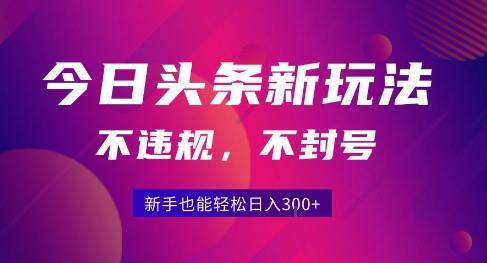 2025今日头条原创玩法5.0，不违规不封号，零门槛新手跟着做也能日入3张+-苏柒资源库