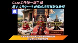 coze工作流一键生成“历史人物的一生首尾帧一镜到底的高赞高播放量视频”保姆级拆解教程-苏柒资源库