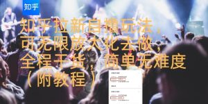 知乎拉新自撸玩法，可无限放大化去做，全程干货，简单无难度(附教程)-苏柒资源库
