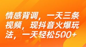 情感背调,一天三条视频,现抖音火爆玩法,一天轻松5张+【揭秘】-苏柒资源库