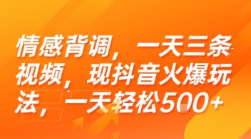 情感背调，一天三条视频，现抖音火爆玩法，一天轻松5张+【揭秘】-苏柒资源库